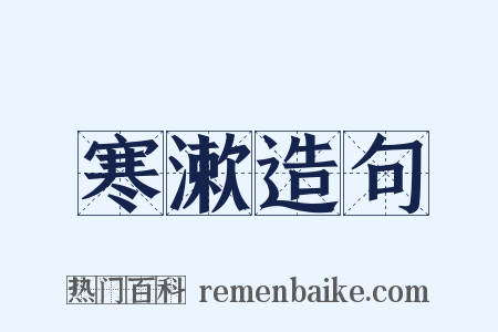寒漱造句是什么意思的图片